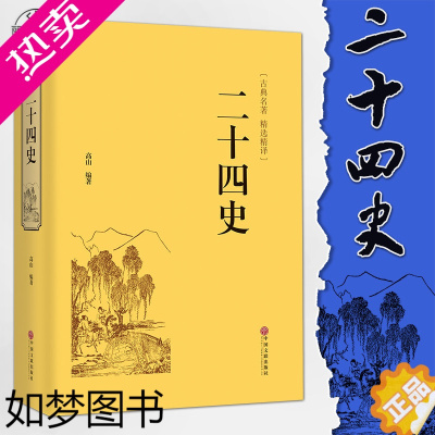 [正版]s[精装版]二十四史 文白对照 国学经典书籍 记三国志后汉书三国志中国通史上下五千年中国书籍 中国文联出版社