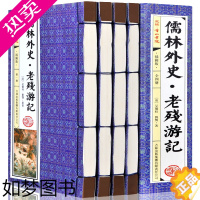 [正版]儒林外史 老残游记 吴敬梓刘鹗著 原文 注释 中华国学经典藏书 中国历史讽刺小说 线装书 16开4册绣像插图带函