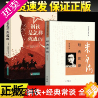 [正版]正版全2册 经典常谈朱自清中华书局跟大师学国学+钢铁是怎样炼成的 中文版全译本原著无删减世界文学名著八年级下册阅