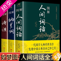 [正版]正版 3册人间词话纳兰词诗经 中国古诗词 国学经典书籍人生三境界 中国古典文学 原版诗词鉴赏当代文学 近代盛