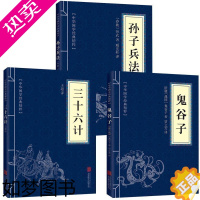 [正版]鬼谷子全集正版 孙子兵法三十六计 全套3册正版原著注释译文白话文 36计孙子兵法 智慧谋略书籍大全 中华哲学国