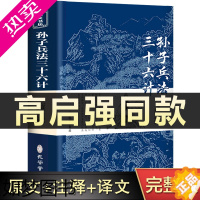 [正版]高启强同款狂飙 孙子兵法与三十六计正版书全套原版青少年中国国学36计商业战略解读 兵法谋略品味人生解读全解国学经