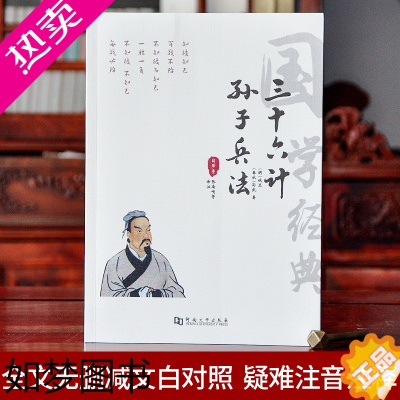 [正版]孙子兵法三十六计 足本无删减 36计全集孙子兵法原著小学生青少年版正版儿童原著成人职场兵书军事兵法谋略智慧书籍兵