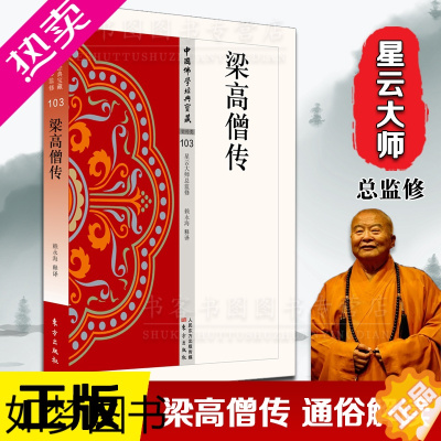 [正版]梁高僧传 佛学经典地藏菩萨本愿西藏生死书透过佛法看世界正念的奇迹观呼吸书白话大藏经 星云大师总赖永海释译国学经典