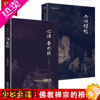 [正版]2本六祖坛经+心经金刚经 全注全译完整版 谦德国学文库儒释道经典国学入门书籍传统文化宗教哲学佛经佛家国学经典书籍