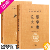 [正版]2册 老子.论语.大学.中庸书籍 中华书局 精装 道德经国学经典 全套正版哲学书籍孔子著原文全集译注通译 高中小