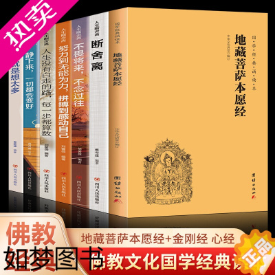 [正版]全套7册 地藏菩萨本愿经+断舍离 地藏经注音版 简体横排大字诵读本 国学经典 佛教佛学入门书籍经文经书 中华文化