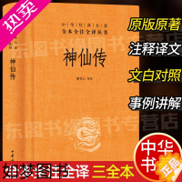 [正版]神仙传 中华书局正版精装 中华经典名著全本全注全译丛书三全本系列 全集原著无删减原文注释译文文白对照 国学经典名