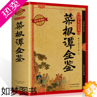 [正版]正版 菜根谭全集全鉴 国学经典完整版疑难注释白话全译无障碍阅读中国古代哲学书籍青少年为人处世之道修养励志成功