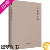 [正版]道体学引论 丁耘 著 国学经典四书五经 哲学经典书籍 中国哲学 华东师范大学出版社 书店正版图书籍