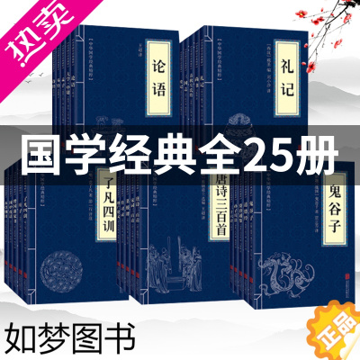 [正版]全套25册 正版 中华国学经典精粹全套 鬼谷子孙子兵法三十六计资治通鉴道德经易经文白对照原文注解译文 国学经典启