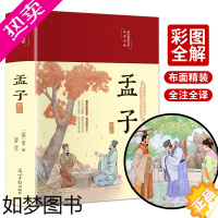 [正版]39元3本]缎面精装 孟子 美绘国学经典名著 全书全集完整版全注全译原文译文注释译注原著疑难字大学中庸论语孟子四