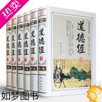 [正版]道德经文白对照原文注释译文老子正版全套6册16开精装中华国学经典