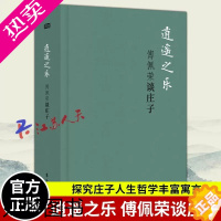 [正版]正版 逍遥之乐:傅佩荣谈庄子(精装版)傅佩荣译解系列 中华传统经典文化书籍国学经典藏书 东方出版社 9787