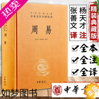 [正版]周易中华书局中华经典名著全本全注全译精装三全本易经全书国学经典书籍原版原著全解零基础哲学经典书籍入门教程基础知识