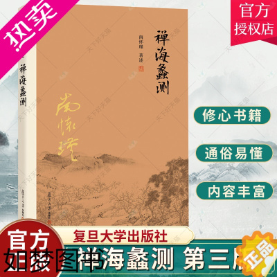 [正版]正版 禅海蠡测 三版 禅宗修身净土宗密宗丹道理学中国佛教西方哲学宗教佛学国学经典修心书籍 南怀瑾全集选集 复旦大