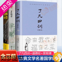 [正版]全3册]了凡四训正版菜根谭道德经全解白话文白对照袁了凡著文言文净空法师结缘善书自我修养修身国学哲学经典全集了凡四