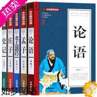 [正版]5册论语孟子老子庄子史记全书道德经全集孔子著 正版译注国学经典 小学生通译四书五经 儒家中国哲学书籍少儿国学