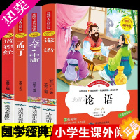 [正版]注音版国学启蒙经典书论语道德经大学中庸孟子全集小学生版老子孔子著正版书籍必读正版书目儿童拼音版全套中华二年级幼儿