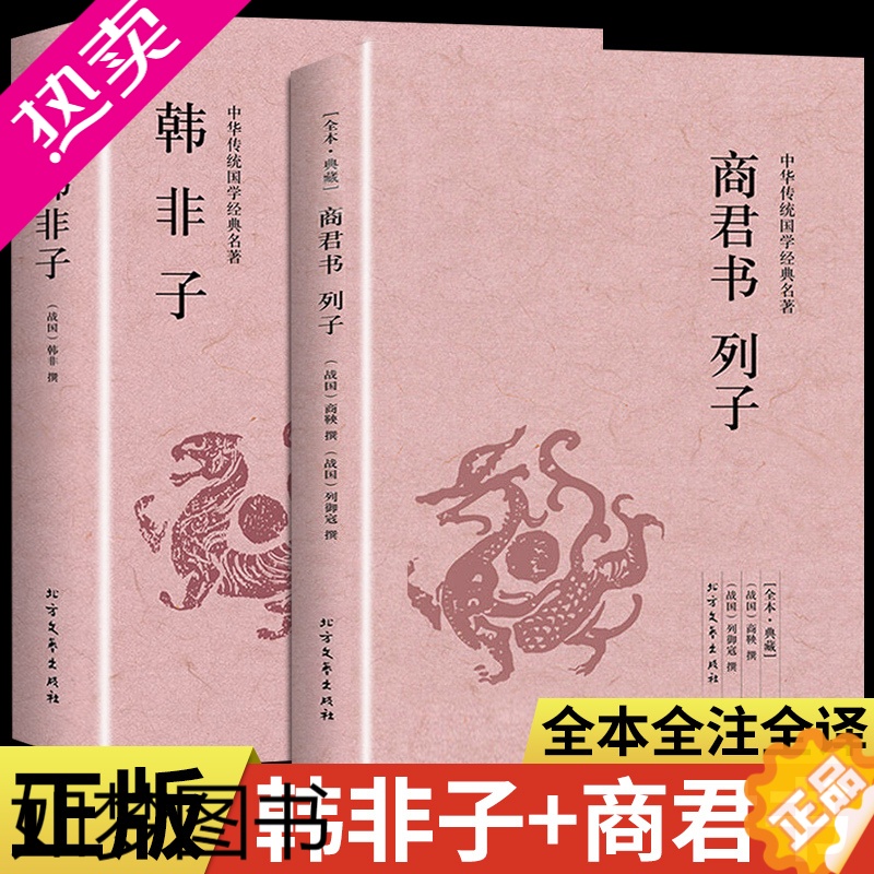 [正版]全套2册韩非子商君书列子无删减白话文全译中华国学经典名著中国哲学书籍春秋战国商鞅法家学派学说代表作排行榜书读