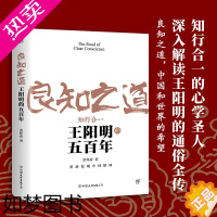 [正版]良知之道 王阳明的五百年 知行合一王阳明心学全集大传的深入解读 余怀彦著 传习录等五百年来哲学国学管理智慧经典书