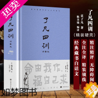 [正版]精装书 了凡四训正版全解 白话文白对照袁了凡著文言文结缘善书自我修养修身国学哲学经典全集了凡四训 中国哲学书