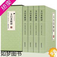 [正版][完整全本]菜根谭正版书籍 文白菜根谭全集 精装4册 线装书局 全注全译文白对照 洪应明著菜梗谭修身养性书籍