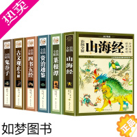 [正版][全六册]正版彩图全解山海经 +古文观止+资治通鉴+菜根谭+四书五经+鬼谷子全集全译全注图文白话版青少年国学经典