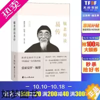 [正版]毓老师说易传 修订版 爱新觉罗.毓鋆 著 国学经典四书五经 哲学经典书籍 中国哲学 书店正版图书籍