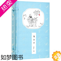 [正版]崇贤馆藏书 鬼谷子评注本1函2册 宣纸线装 军事谋略智慧纵横捭阖国学经典文化商君书文白对照繁体竖排线装书籍崇贤馆