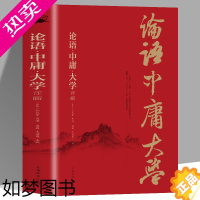 [正版]正版 论语中庸大学详解 原文注释译文文白对照中华经典古典名著四书五经做人处事智慧国学经典圣贤哲学书籍诠释孔孟之道