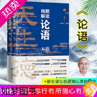 [正版]杨鹏解读论语上下2册 论语国学经典正版论语全集完整版原文 孔子书籍学庸论语中国哲学经典中国传统文化赏析论语译注