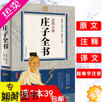 [正版][3本39]庄子全书·彩图全解/原文注释译文大学论语孟子中庸周易尚书诗经礼记春秋译注老子孔子国学经典传统文化