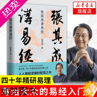 [正版]张其成讲易经 张其成 易学名家四十年精研易理 国学解读白话文易经入门 国学经典解读 中国哲学书籍 正版书籍 凤凰