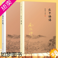 [正版]2本 孟子旁通+庄子諵譁 南怀瑾著作 复旦大学出版社 南师的书 孟子庄子解读研究 哲学宗教国学经典书籍 儒家古书