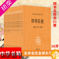 [正版]21册四书五经 完整原版全套正版书籍 中华书局全本全注全译大字本无删减原文 大学中庸孟子诗经尚书礼记 春秋左传国