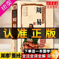 [正版]正版 周易全书彩图注解易经大全白话文全注全译全解国学经典易经的智慧易经入门 原版原著全集图解易经全书易经真的