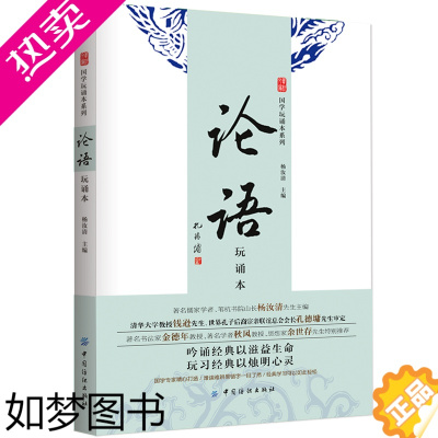 [正版][赠全书音频]正版论语玩诵本 杨汝青论语孔子著正版书籍国学经典译注全解论语全书全集四书五经 儒家书籍初高中成人论