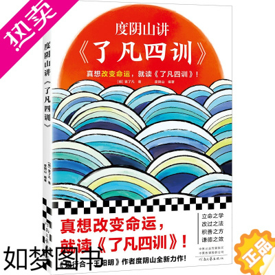 [正版]正版]度阴山讲了凡四训 袁了凡 度阴山编著 真想改变命运就读了凡四训 国学经典哲学改命奇书 立命之学改过之法积善