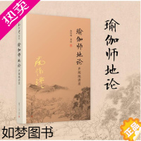 [正版]正版 瑜伽师地论 声闻地讲录 南怀瑾选集全集南师著作 南怀瑾的书籍 哲学宗教国学佛教佛学经典书籍 复旦大学出