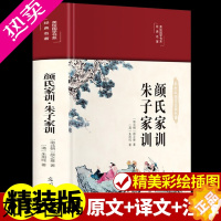 [正版]精装 颜氏家训朱子家训必读正版布面精装美绘国学系列中华经典名著全本全注全译中国古代教育典范孝经家教读本中华传世家