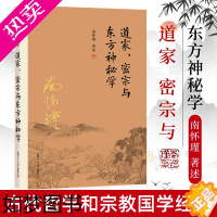 [正版]正版 南怀瑾本人授权 道家 密宗与东方神秘学 南怀瑾著作 中国古代哲学和国学经典书籍 南怀瑾选集 复旦大学出