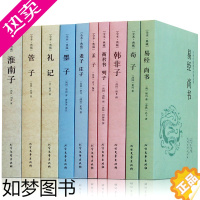 [正版]正版全10册易经尚书 荀子 韩非子 孟子 老子道德经 庄子全集 墨子礼 管子 淮南子 商君书列子 四书五经中国