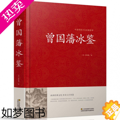 [正版]曾国藩冰鉴 精装正版曾国潘大全集 原文注释译文文白对照 学习人际沟通处事方法国学传世经典谋略书