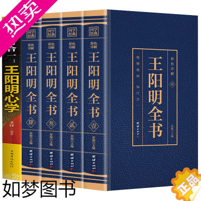 [正版]5册王阳明心学+王阳明全书知行合一心学智慧王守仁阳明全书人生哲理修身处世传习录心学大师王阳明传名人传记书中国哲学