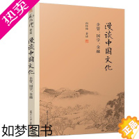 [正版]漫谈中国文化——企管、国学、金融 南怀瑾著作 中国古代哲学和宗教国学经典书籍南怀瑾选集复旦大学出版社的正版书籍道