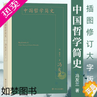 [正版]后浪 中国哲学简史 精装 冯友兰著 国学经典哲学经典书籍中庸哲学易经道德经论语周易中国哲学史中国古代简史书