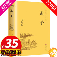 [正版]正版精装 孟子 正版原著全集原文注译文今注今译疑难字注音图文版 中国哲学智慧国学著作 王道仁政 经典国学书籍