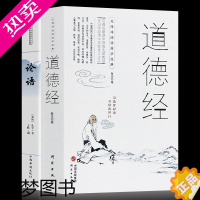 [正版]正版全2册道德经+论语 中国古籍文学名著哲学 无障碍阅读 领悟论语智慧的理想读与圣贤对话与经典同行 品读经典系列