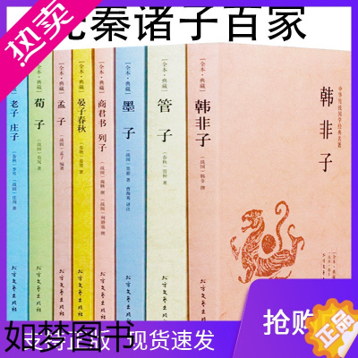 [正版][正版]先秦诸子百家文集全套8册 韩非子商君书列子晏子春秋老子庄子孟子荀子墨子管子孟子全本全注全译国学经典读